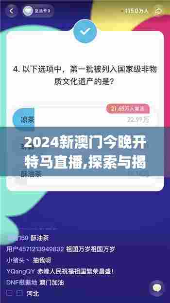 2024新澳门今晚开特马直播,探索与揭秘_PalmOS6.600