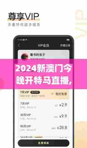 2024新澳门今晚开特马直播,探索与揭秘_PalmOS6.600