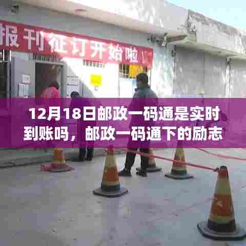 邮政一码通实时到账与励志篇章，自信成就梦想之路