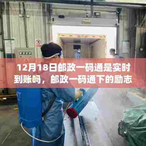 邮政一码通实时到账与励志篇章,自信成就梦想之路