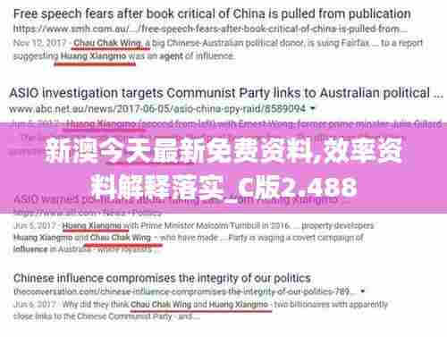 新澳今天最新免费资料,效率资料解释落实_C版2.488