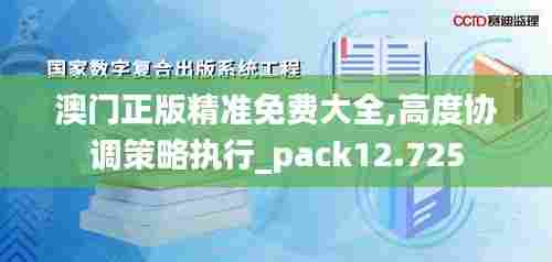 澳门正版精准免费大全,高度协调策略执行_pack12.725
