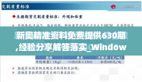 新奥精准资料免费提供630期,经验分享解答落实_Windows11.909
