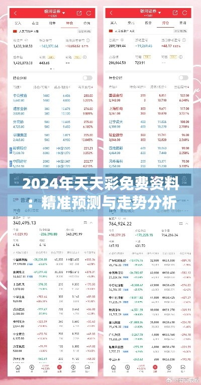 2024年天天彩免费资料：精准预测与走势分析