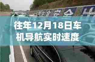 技术革新下的智能导航，往年12月18日车机实时速度显示新突破