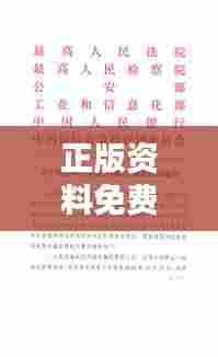 正版资料免费大全资料：法律知识与版权保护