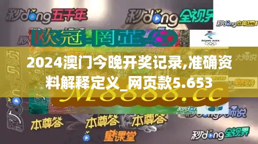 2024澳门今晚开奖记录,准确资料解释定义_网页款5.653