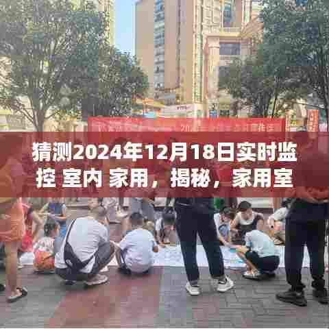 揭秘未来智能守护者,家用室内实时监控设备预测(2024年最新技术)