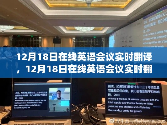 跨越时空的语言之旅，在线英语会议实时翻译体验分享（12月18日）