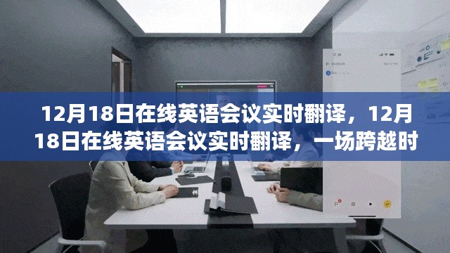 跨越时空的语言之旅,在线英语会议实时翻译体验分享(12月18日)