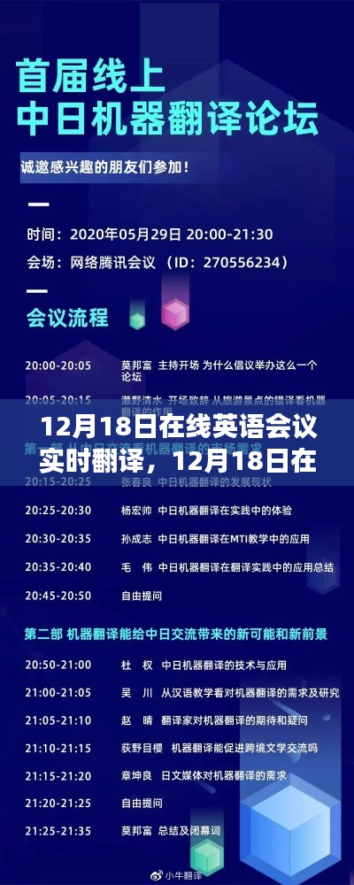 跨越时空的语言之旅,在线英语会议实时翻译体验分享(12月18日)