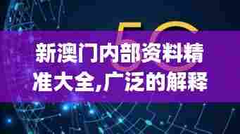 新澳门内部资料精准大全,广泛的解释落实方法分析_watchOS2.903