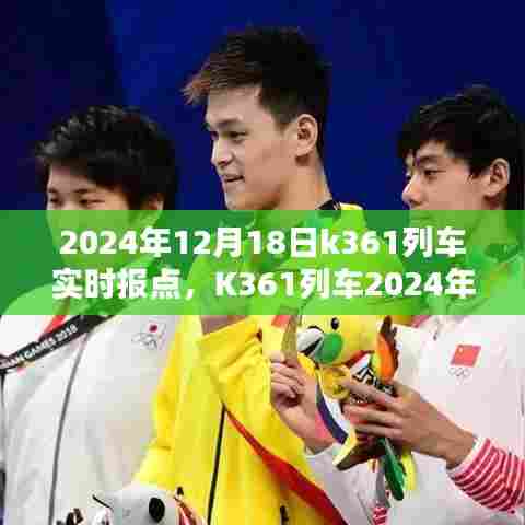 K361列车于2024年12月18日的实时报点详解