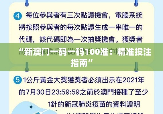 “新澳门一码一码100准:精准投注指南”