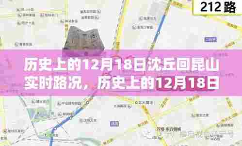 历史上的12月18日沈丘至昆山实时路况回顾与记录