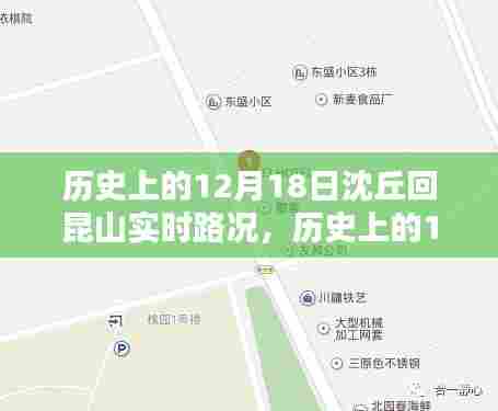 历史上的12月18日沈丘至昆山实时路况回顾与记录