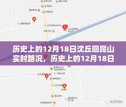 历史上的12月18日沈丘至昆山实时路况回顾与记录