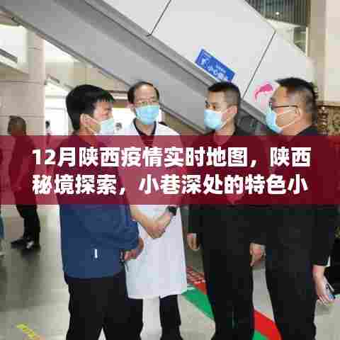陕西疫情实时地图与小巷特色小店,疫情下的暖心故事