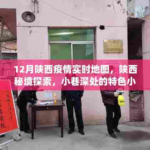 陕西疫情实时地图与小巷特色小店,疫情下的暖心故事
