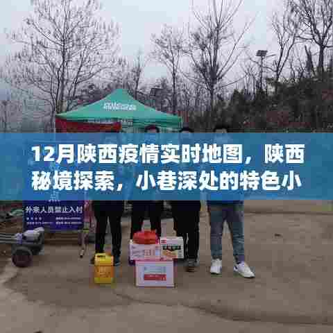 陕西疫情实时地图与小巷特色小店,疫情下的暖心故事