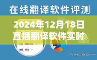 2024年泰语直播翻译软件的实时应用与展望