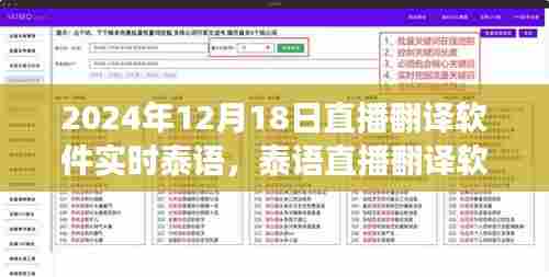 2024年泰语直播翻译软件的实时应用与展望