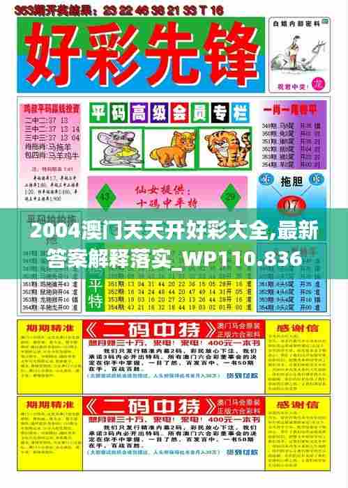 2004澳门天天开好彩大全,最新答案解释落实_WP110.836