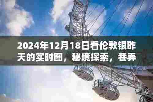 伦敦银昨日实时图与秘境探索,巷弄深处的独特小店探访