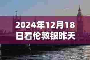 伦敦银昨日实时图与秘境探索,巷弄深处的独特小店探访