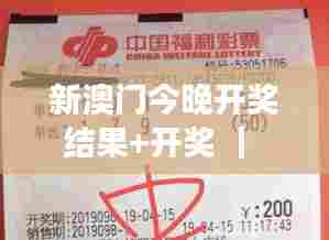 新澳门今晚开奖结果+开奖 | 揭秘彩民期待与投注策略
