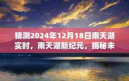 揭秘未来科技产品,南天湖新纪元实时体验日,展望南天湖未来趋势(2024年12月18日)