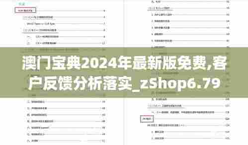 澳门宝典2024年最新版免费,客户反馈分析落实_zShop6.794