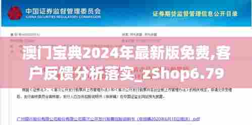 澳门宝典2024年最新版免费,客户反馈分析落实_zShop6.794