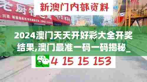 2024澳门天天开好彩大全开奖结果,澳门最准一码一码揭秘_W8.515