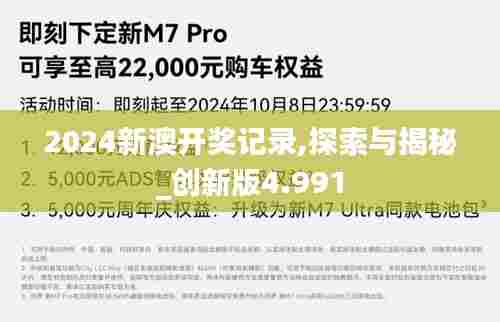 2024新澳开奖记录,探索与揭秘_创新版4.991