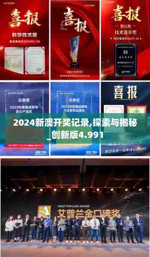 2024新澳开奖记录,探索与揭秘_创新版4.991