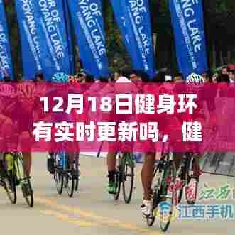 12月18日健身环更新引领健康生活新纪元,实时动态与最新资讯