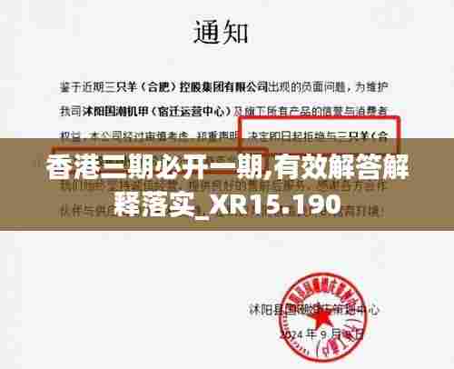 香港三期必开一期,有效解答解释落实_XR15.190