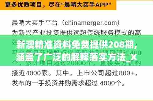 新澳精准资料免费提供208期,涵盖了广泛的解释落实方法_X10.799
