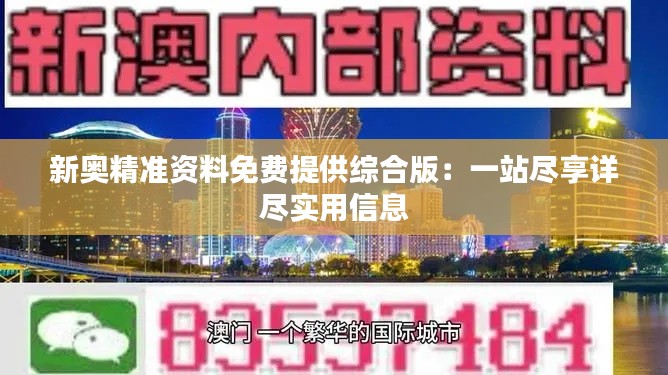 新奥精准资料免费提供综合版:一站尽享详尽实用信息