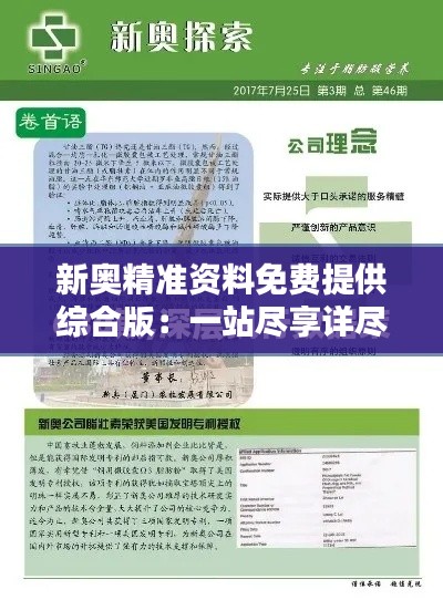 新奥精准资料免费提供综合版：一站尽享详尽实用信息