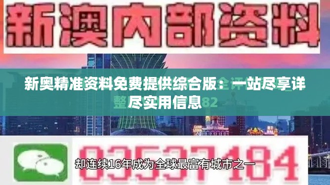新奥精准资料免费提供综合版:一站尽享详尽实用信息