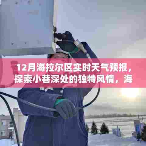 海拉尔区十二月实时天气预报与小巷深处的独特风情与隐藏式特色小店探索