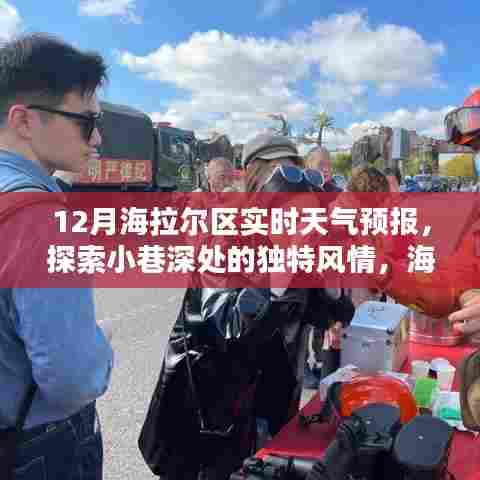 海拉尔区十二月实时天气预报与小巷深处的独特风情与隐藏式特色小店探索