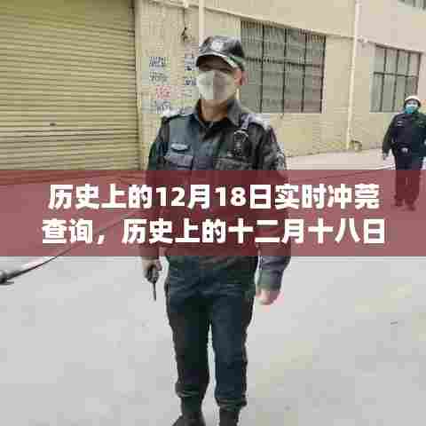 历史上的12月18日冲莞事件实时查询，探寻事件背后的故事