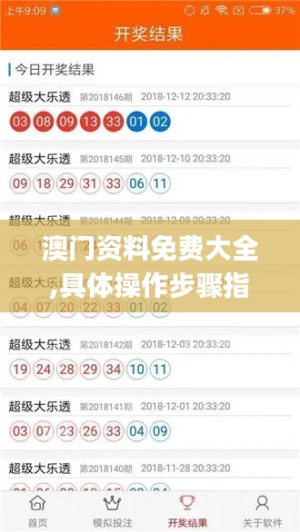 澳门资料免费大全,具体操作步骤指导_LE版3.661