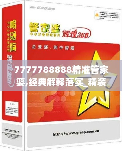 7777788888精准管家婆,经典解释落实_精装款2.250