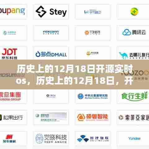 历史上的12月18日,开源实时OS的成长轨迹与温馨日常