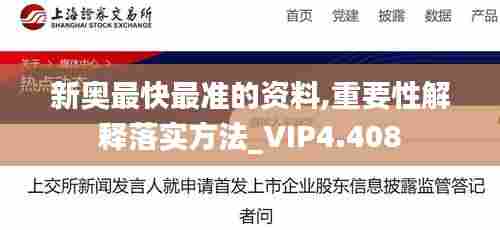 新奥最快最准的资料,重要性解释落实方法_VIP4.408