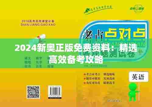 2024新奥正版免费资料:精选高效备考攻略
